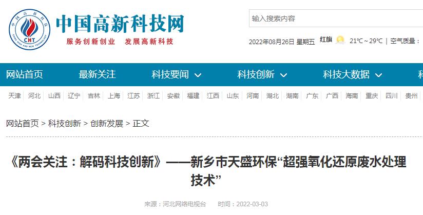中國高新技術(shù)網(wǎng)發(fā)布：《關(guān)注：解碼科技創(chuàng)新》——新鄉(xiāng)市天盛環(huán)?！俺瑥娧趸€原廢水處理技術(shù)”