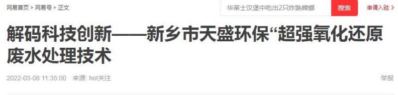 網(wǎng)易刊登：解碼科技創(chuàng)新——新鄉(xiāng)市天盛環(huán)?！俺瑥?qiáng)氧化還原廢水處理技術(shù)